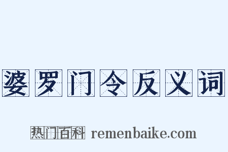 婆罗门令反义词是什么意思的图片